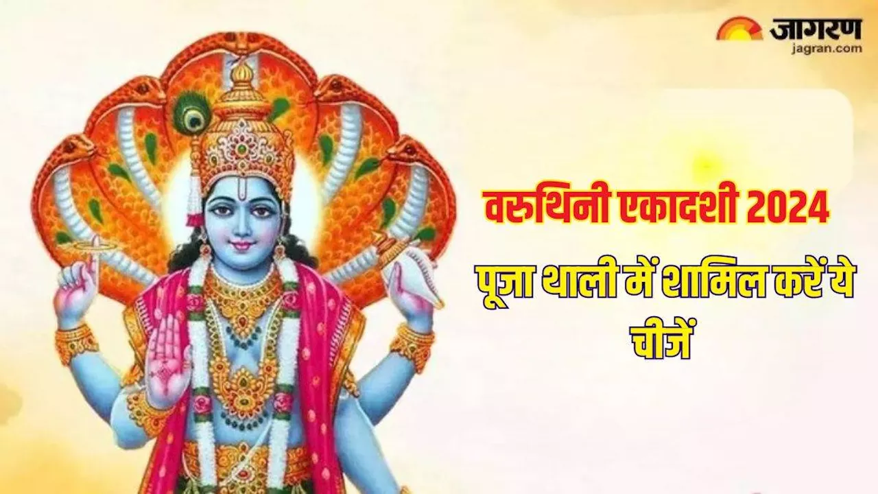 Varuthini Ekadashi 2024: वरुथिनी एकादशी पूजा में नहीं चाहते कोई रुकावट, तो अभी नोट करें सामग्री लिस्ट