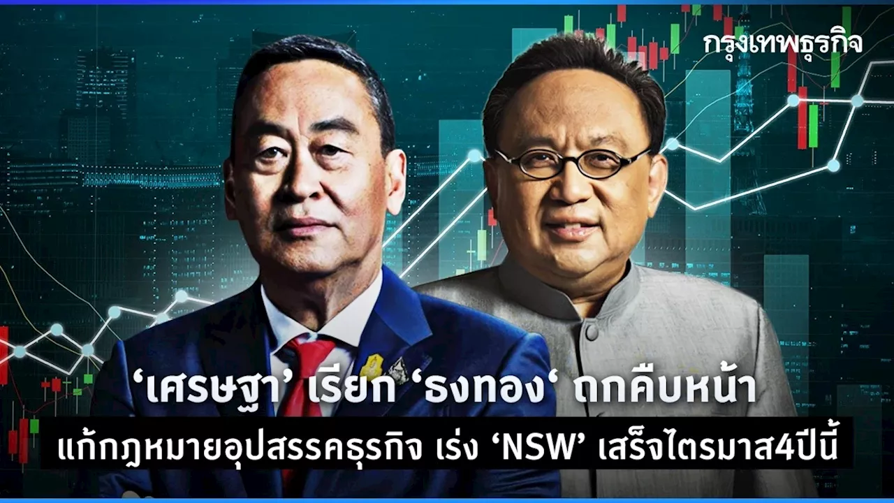 ‘เศรษฐา’ เรียก ‘ธงทอง‘ ถกคืบหน้า แก้อุปสรรคธุรกิจ เร่ง ‘NSW’ เริ่มใช้ ก.ย.นี้