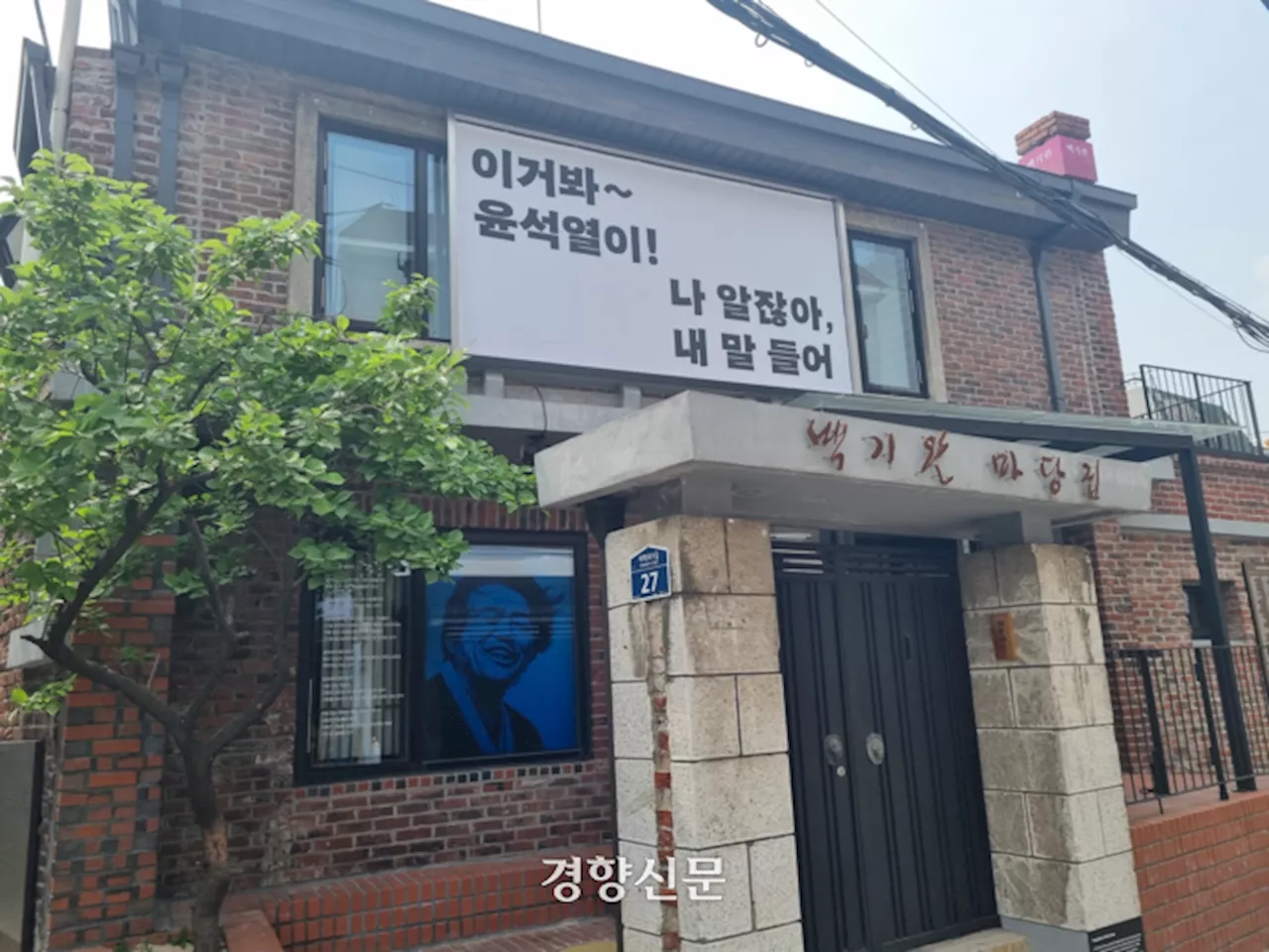 “이거 봐 윤석열이! 내 말 들어” 호통, ‘백기완 마당집’에서 울린다