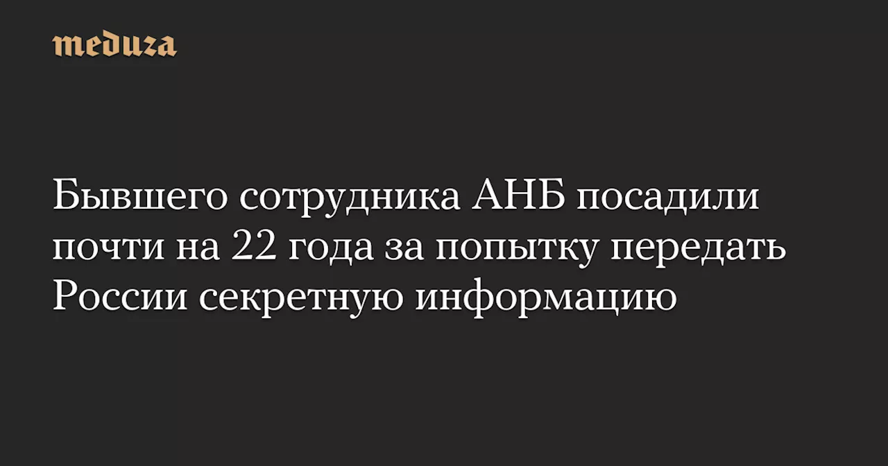 Бывшего сотрудника АНБ посадили почти на 22 года за попытку передать России секретную информацию — Meduza