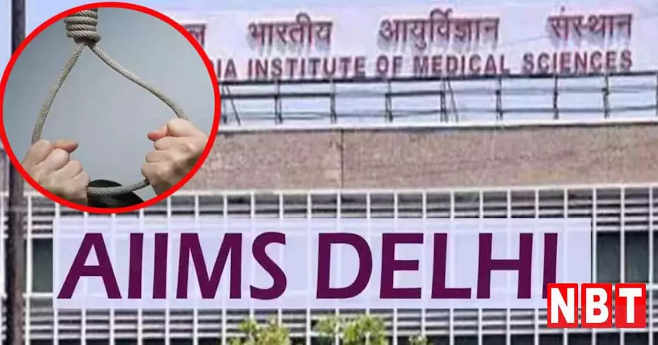 AIIMS में नर्सिंग कर रही छात्रा ने हॉस्टल में की खुदकुशी, पंखे से लटककर दी जान