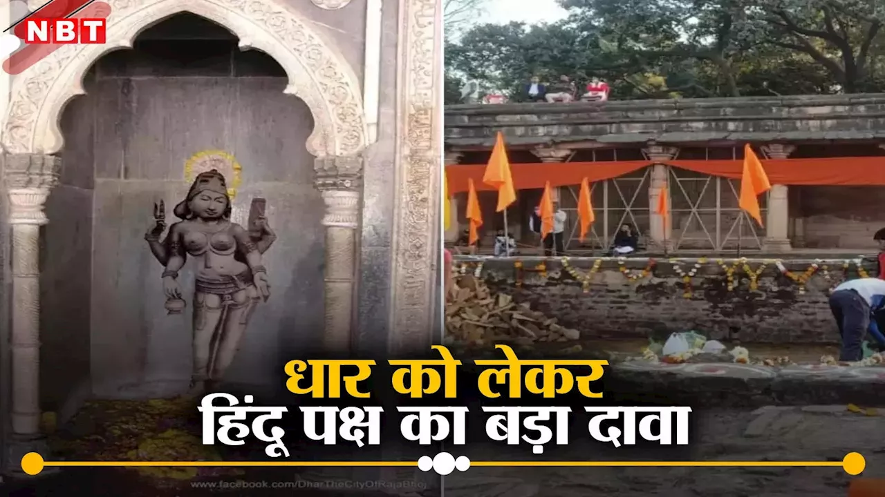 Dhar Bhojshala: खुदाई में निकलीं चार दीवारें बता रही हैं, हिंदू मंदिर ही है भोजशाला