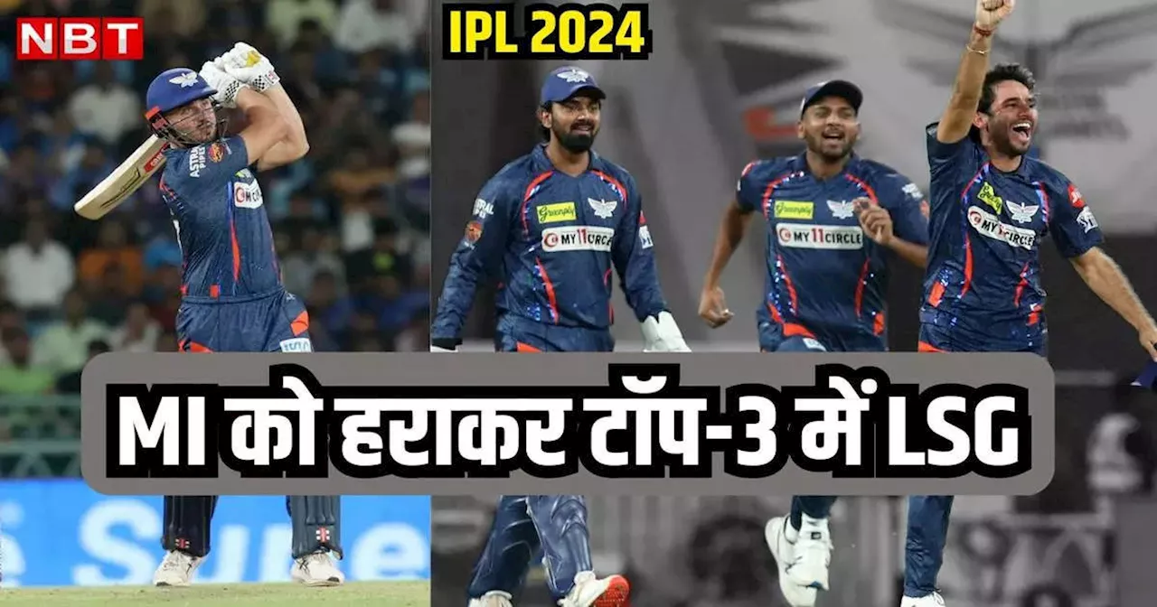 LSG vs MI Highlights: मुंबई इंडियंस की प्लेऑफ की उम्मीदों को करारा झटका, लखनऊ ने दी सीजन की सातवीं हार