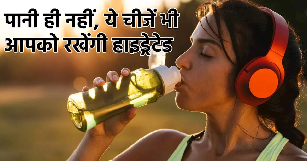 Health Tips: इन 5 फूड्स में 90% से भी ज्यादा पानी, मिनटों में हाइड्रेशन करेंगे चकाचक, गर्मियों में खूब करें...