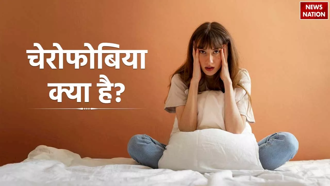 Cherophobia Causes: चेरोफोबिया क्या है, क्यों होती है ये बीमारी, जाने कारण और इसका इलाज