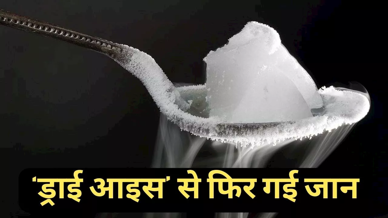 Dry Ice: शादी में ड्राई आइस खाने से बिगड़ी बच्चे की तबीयत, अस्पताल पहुंचने से पहले मौत