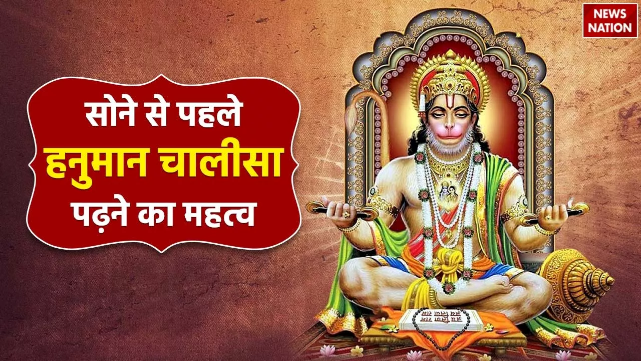 Hanuman Chalisa Path Significance: बिस्तर पर बैठकर आप भी पढ़ते हैं हनुमान चालीसा, तो जानें इसके चमत्कार