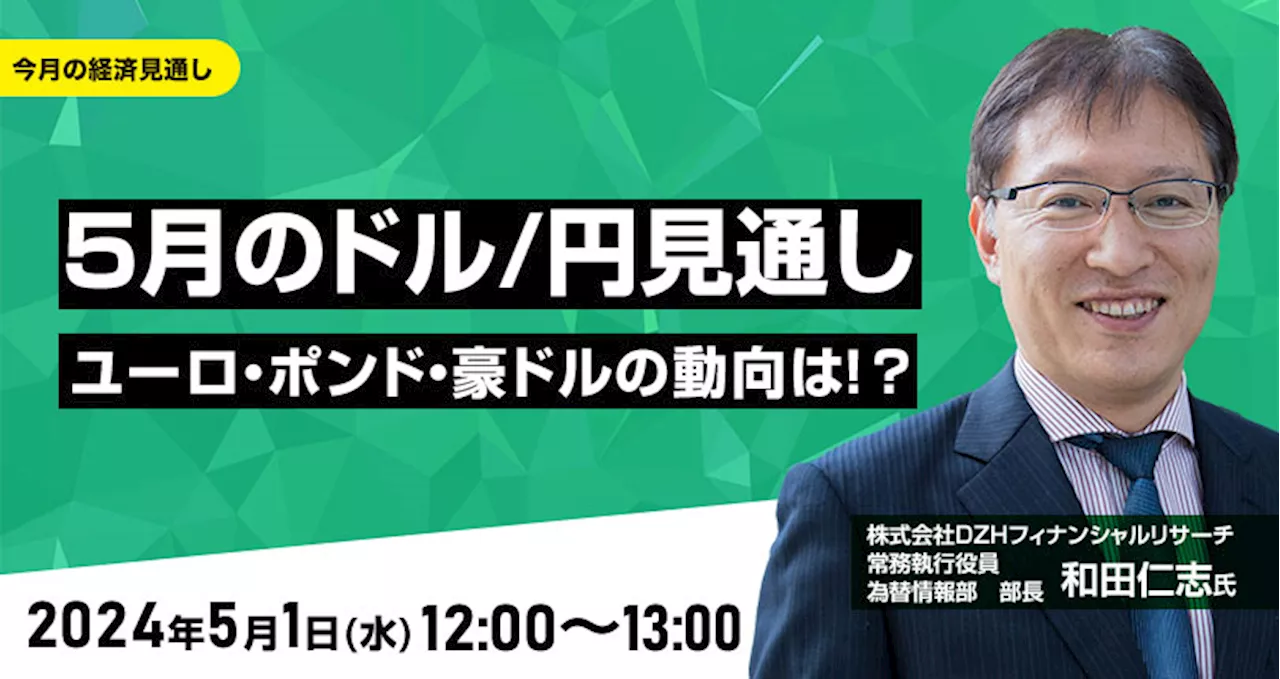 【外為どっとコム】和田仁志氏が解説！『5月のドル/円見通し ユーロ、ポンド、豪ドルの動向は！？』5月1日（水）12時00分よりオンラインセミナー開講