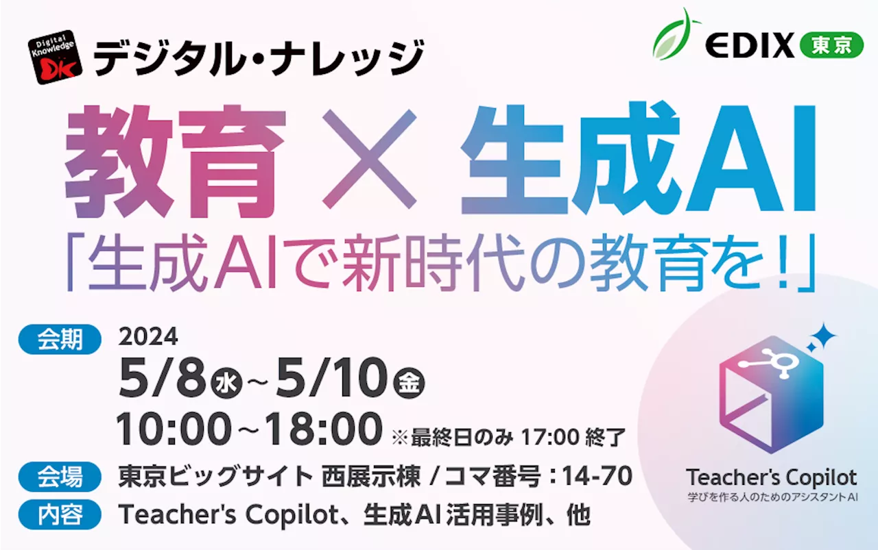 生成AIで新時代の教育を！EDIX東京2024 ブース内セミナー発表《5/8（水）～10（金）株式会社デジタル・ナレッジ》