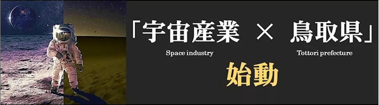 スタンダード・リンク株式会社のグループ子会社であるエーイーエスラボ株式会社、鳥取県産業未来共創研究開発補助金〔未来挑戦型（宇宙産業）〕に採択