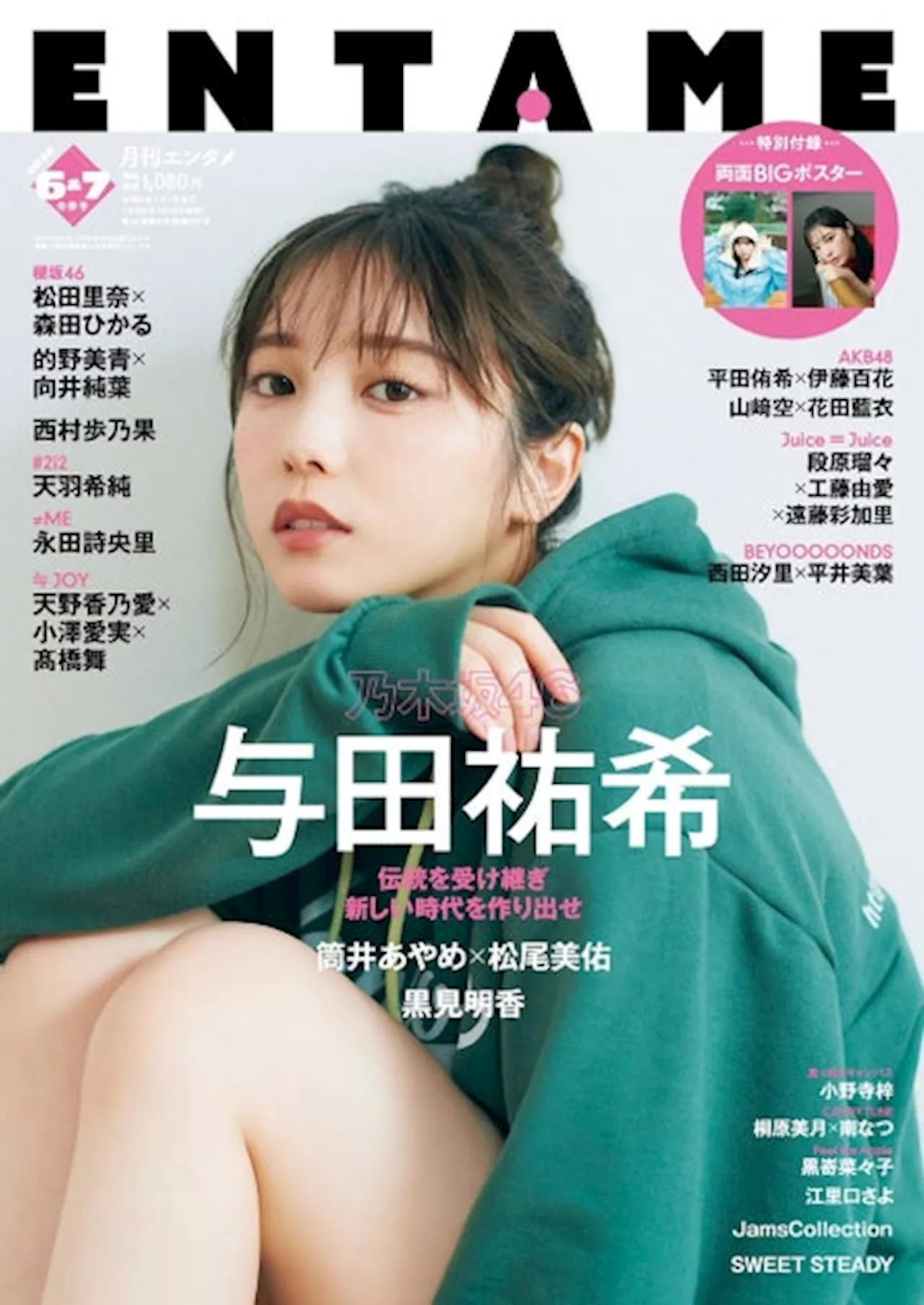 乃木坂46 与田祐希が表紙に登場、アイドルカルチャー雑誌『月刊ENTAME』がリニューアル