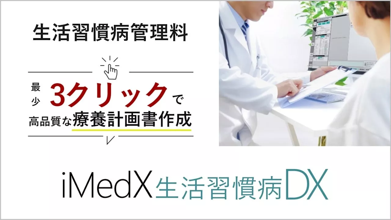 算定数の大幅増が見込まれる「生活習慣病管理料」で、【最少3クリック】で高品質な療養計画書を自動作成する「iMedX 生活習慣病DX」発売