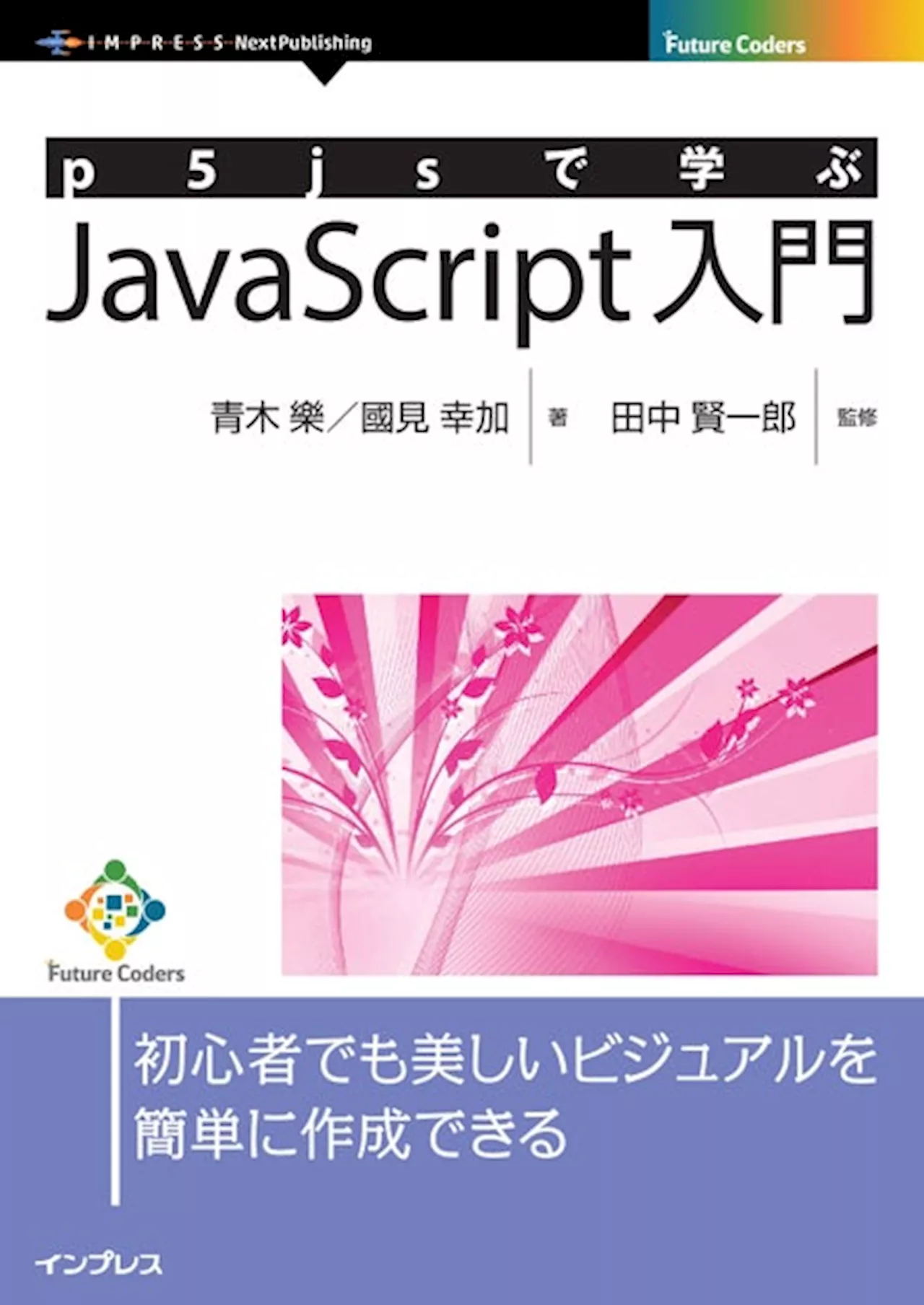 P5JSを使ってJavaScriptの基礎からわかりやすく説明する『p5jsで学ぶJavaScript入門』発行