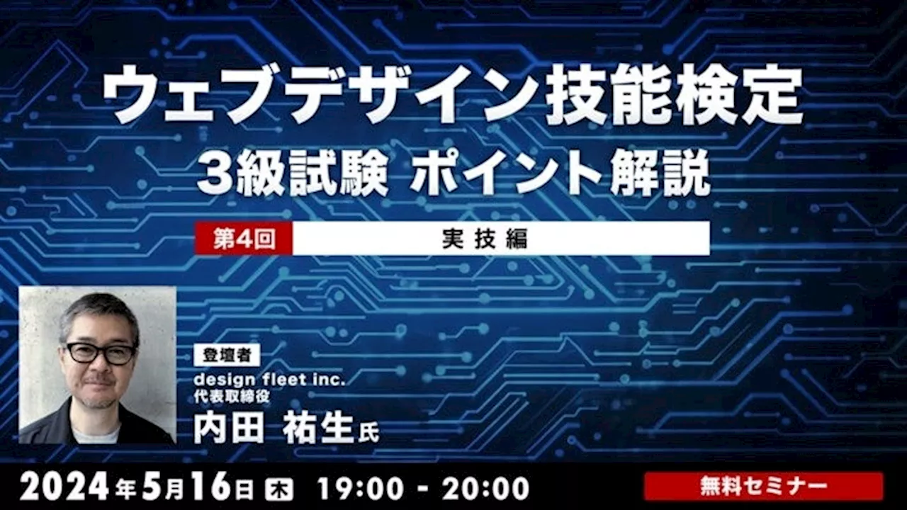 “Webの国家資格”を取得してキャリアアップに生かそう！5/16（木）無料セミナー「ウェブデザイン技能検定3級試験 ポイント解説 第4回 実技編」