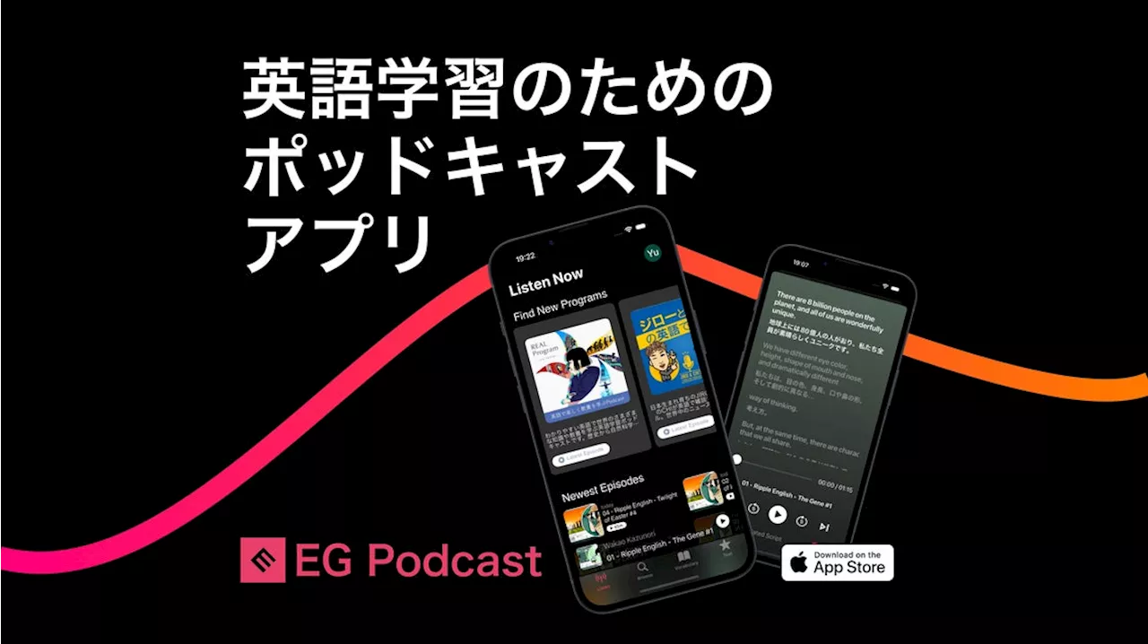 【日本初】英語学習を加速させるポッドキャストプラットフォーム「EG Poscast」ベータ版アプリ配信開始！