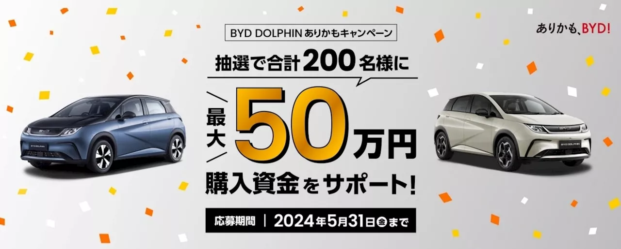 BYD DOLPHINをもっと身近に、みんなのものに!「BYD DOLPHIN ありかもキャンペーン」を実施