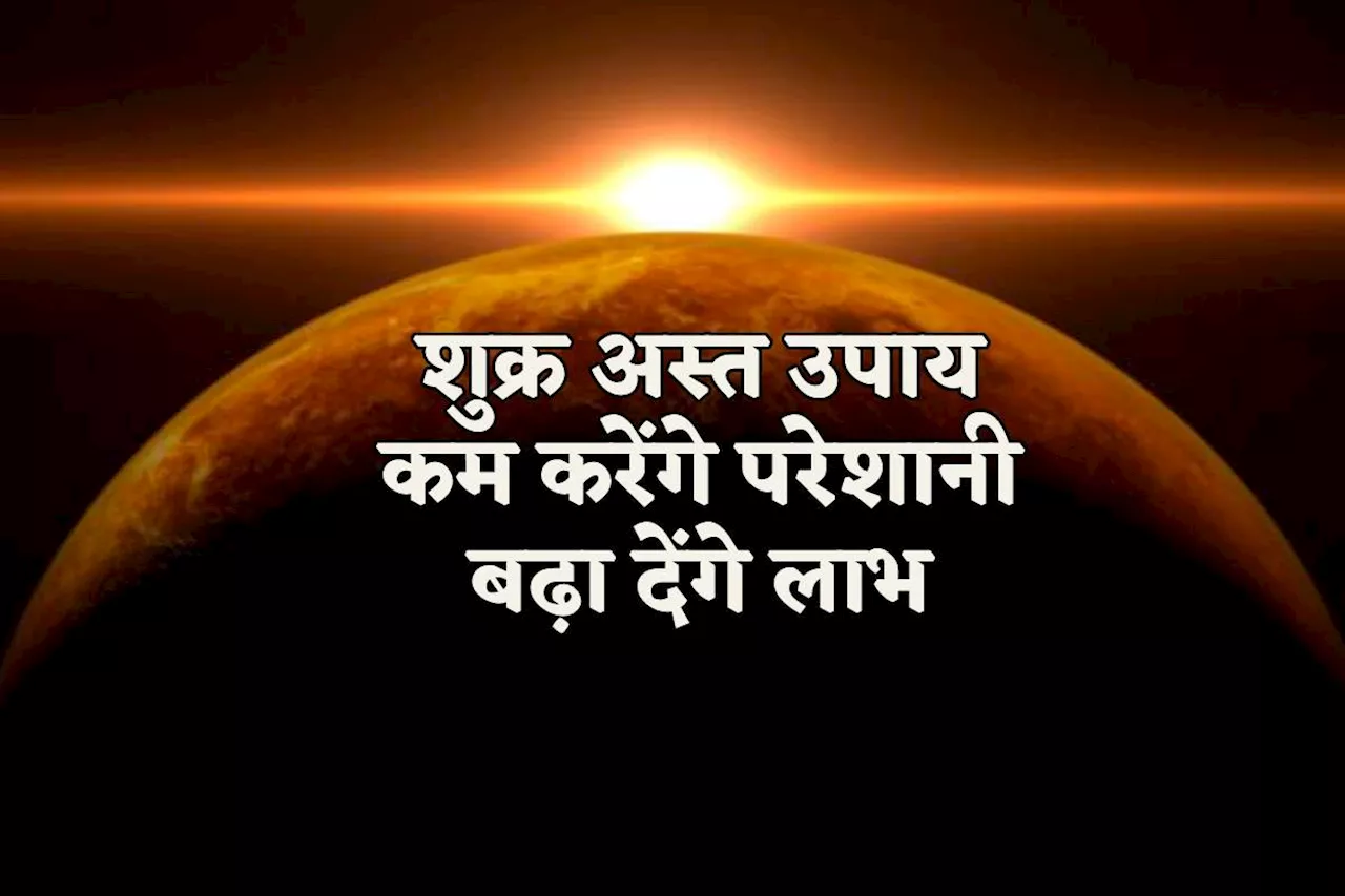 Shukra Asta: 1 मई से 58 दिन तक शुक्र रहेंगे अस्त, नहीं होंगे शुभ काम, अच्छे फल के लिए राशि अनुसार करें ये उपाय