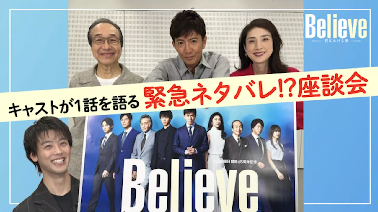 木村拓哉主演『Believe』“緊急座談会”開催＆第1話の濃密トーク公開 初回見逃し配信再生数は200万回突破