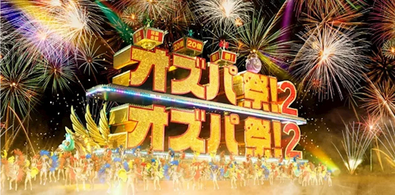 投票金額の最大20倍がもらえるチャンス！「オズパ祭2！ 20倍祭」を開催中