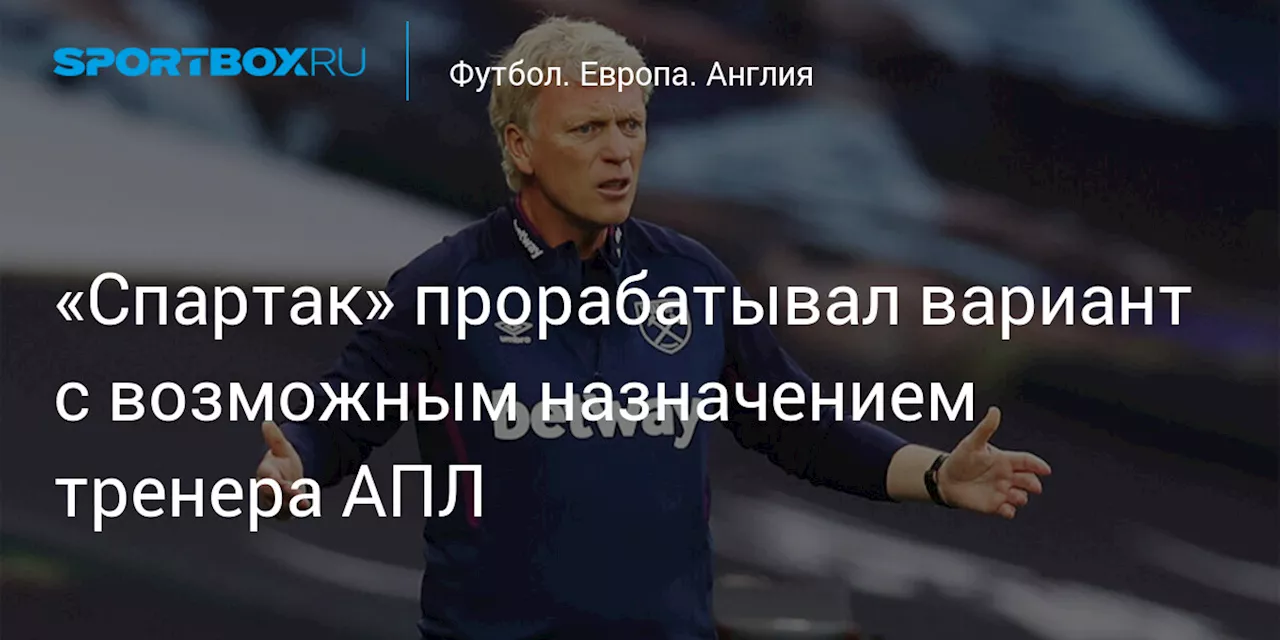 «Спартак» прорабатывал вариант с возможным назначением тренера АПЛ