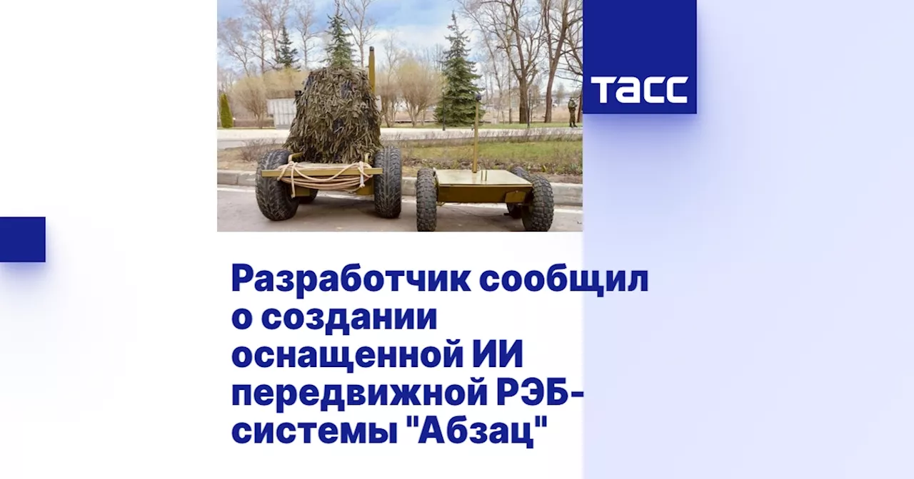 Разработчик сообщил о создании оснащенной ИИ передвижной РЭБ-системы 'Абзац'