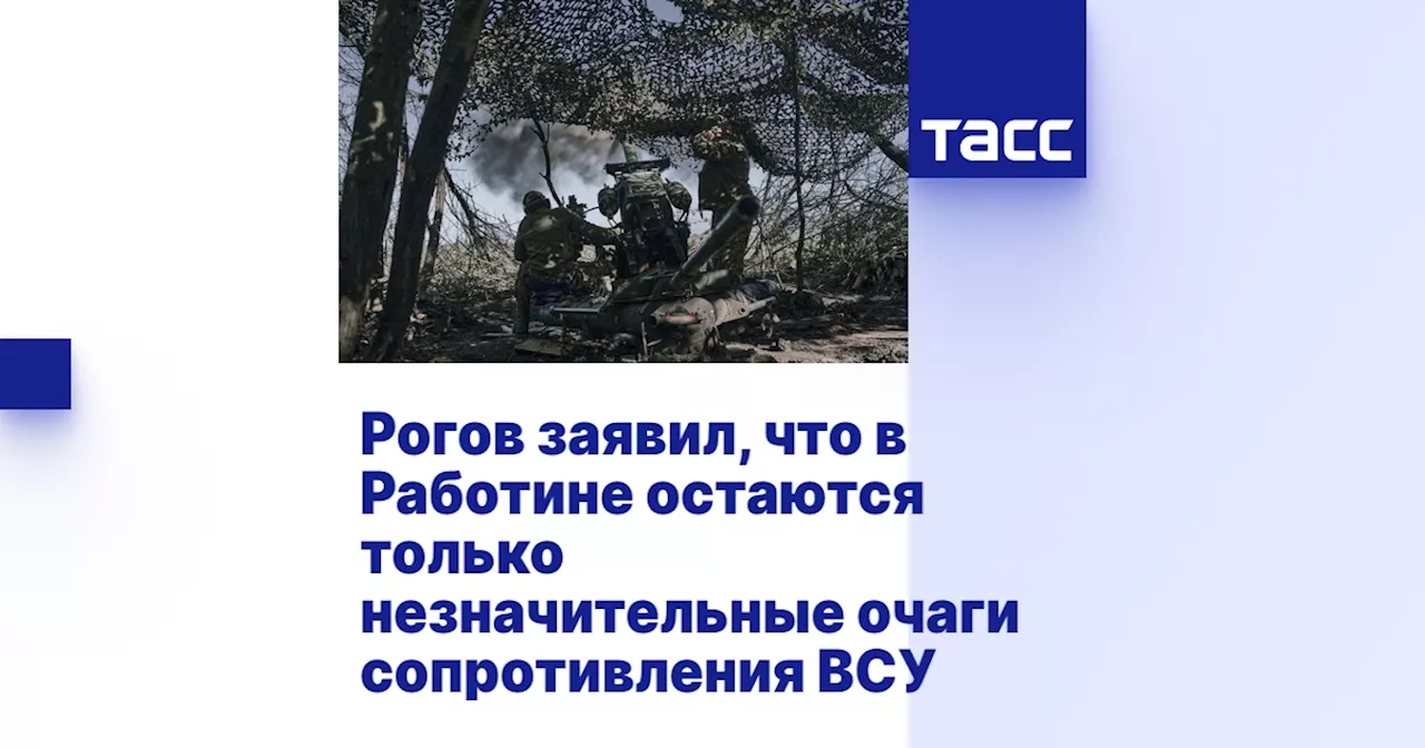 Рогов заявил, что в Работине остаются только незначительные очаги сопротивления ВСУ