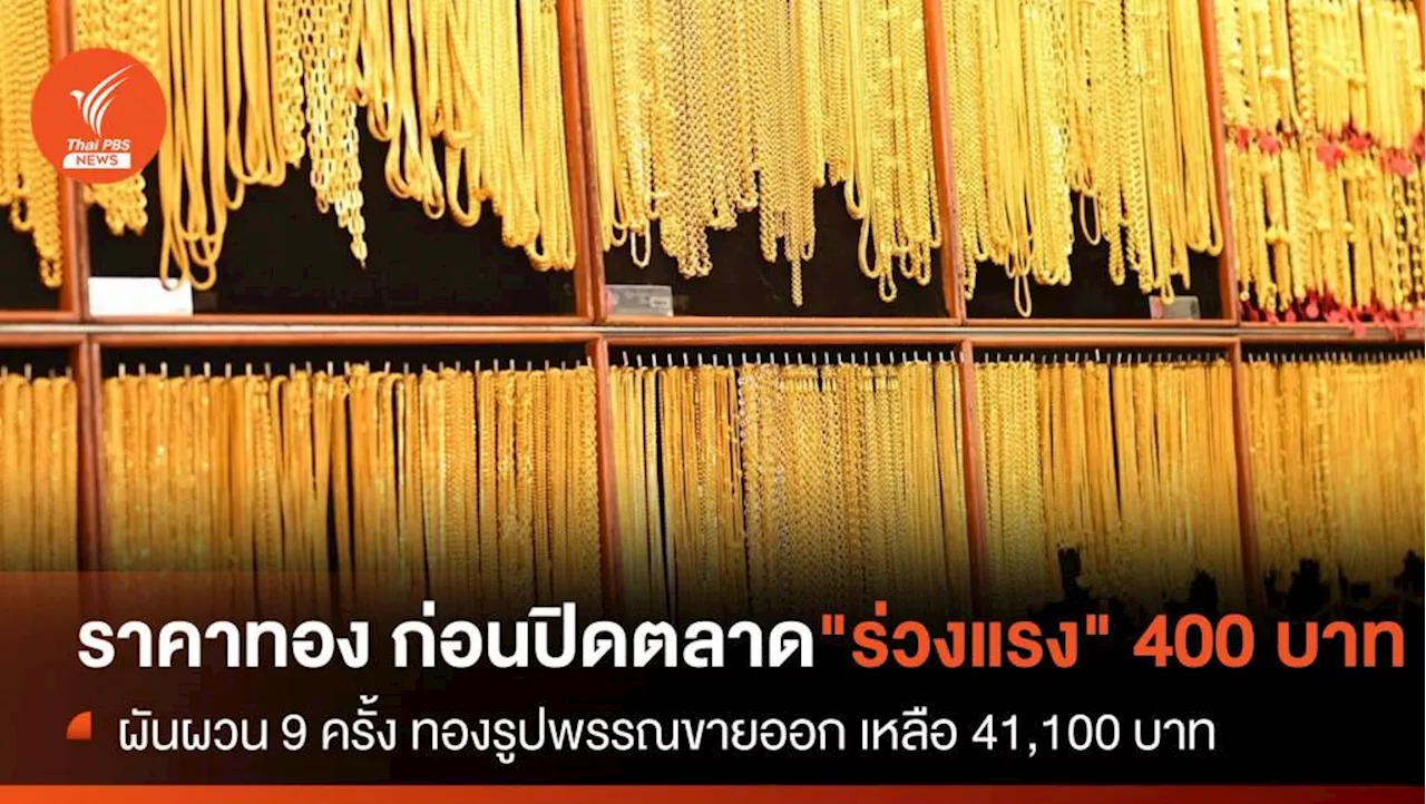 ราคาทอง ก่อนปิดตลาด ผันผวน 9 ครั้ง 'ร่วงแรง' 400 บาท