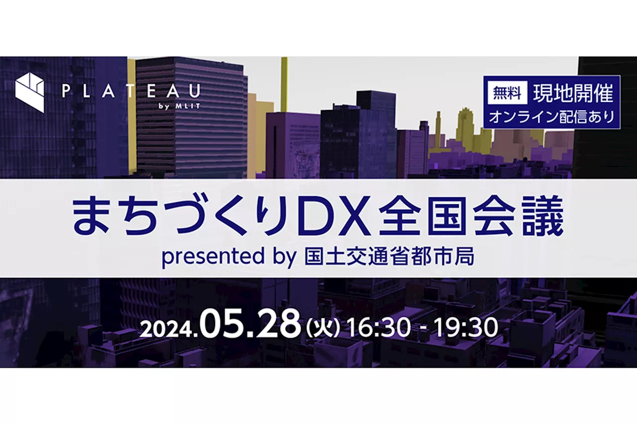 PLATEAUを活用したアイディアや作品を紹介する「まちづくりDX全国会議」5月28日開催