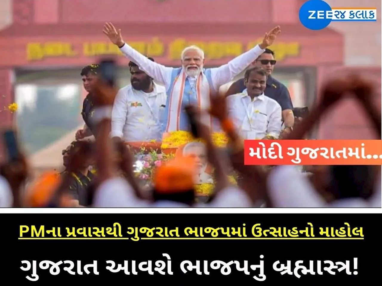 ગુજરાત પ્રવાસથી ભાજપમાં હરખનો માહોલ, 6 જનસભાઓથી કરશે 14 લોકસભા બેઠક ટાર્ગેટ!