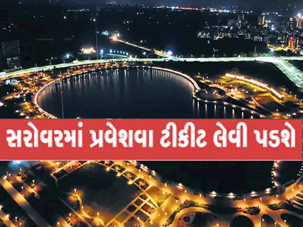 હવે દુબઈના સરોવર જેવો નજારો ગુજરાતમાં અહીં જોવા મળશે, આવતીકાલથી શરૂ, જાણો શું હશે ફી?