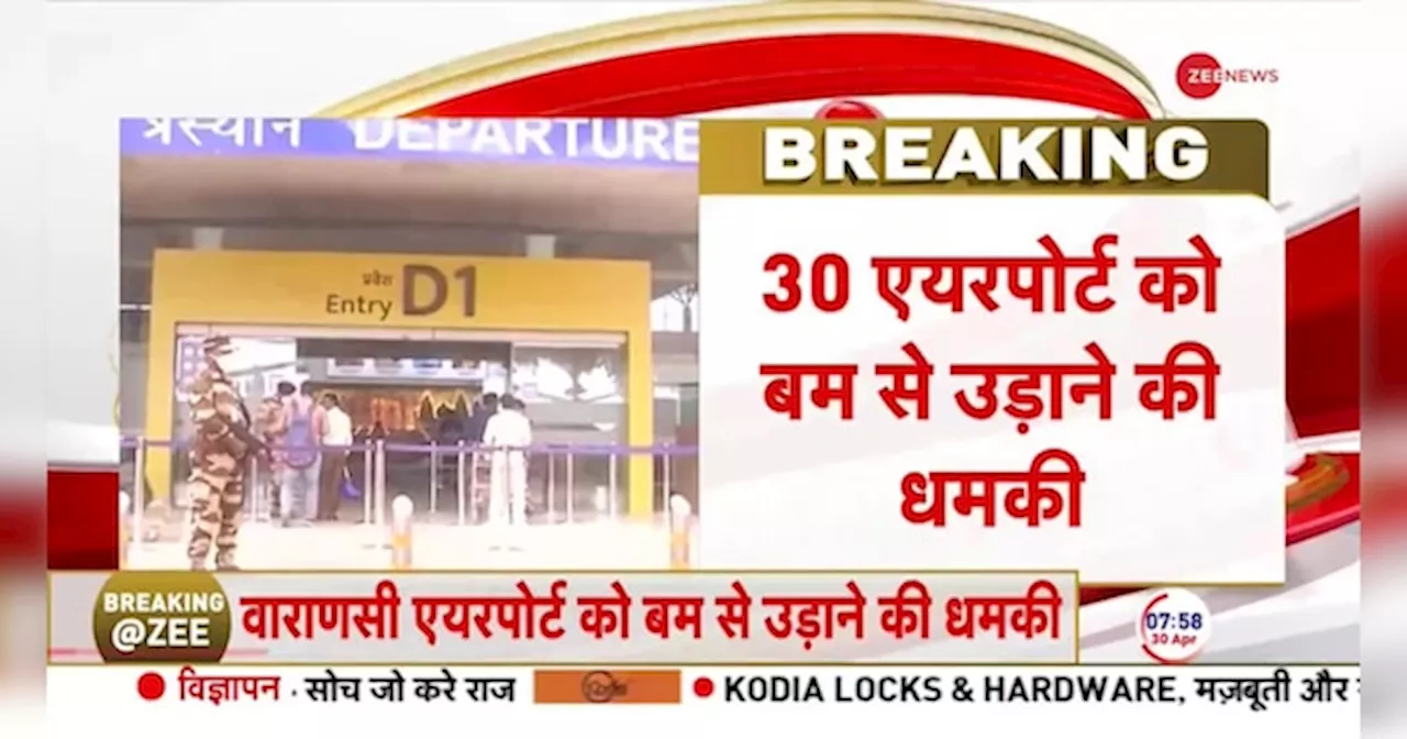 Airport Bomb Threat Breaking News: 30 एयरपोर्ट को बम से उड़ाने की धमकी मिली