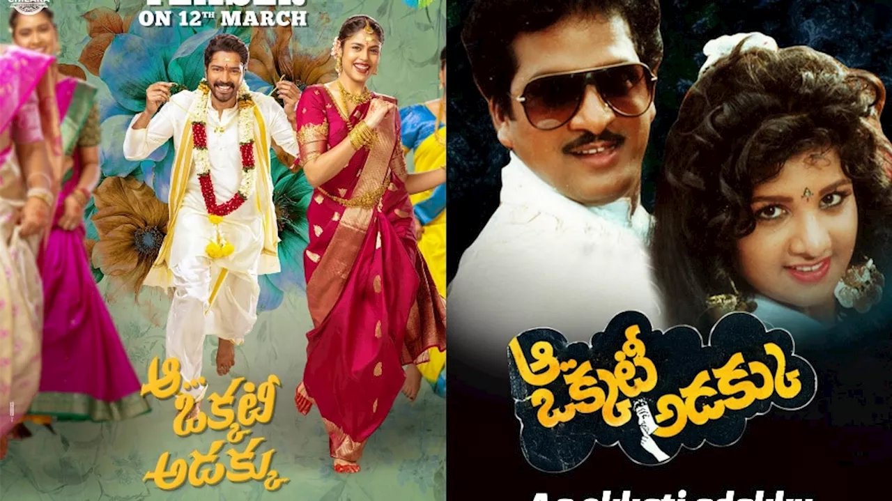 Allari Naresh old Titles Repeat: ఆ ఒక్కటి అడక్కు సహా ఇతర హీరోల ఓల్డ్ టైటిల్స్‌తో అల్లరి నరేష్ చేసిన సినిమాలు ఇవే..