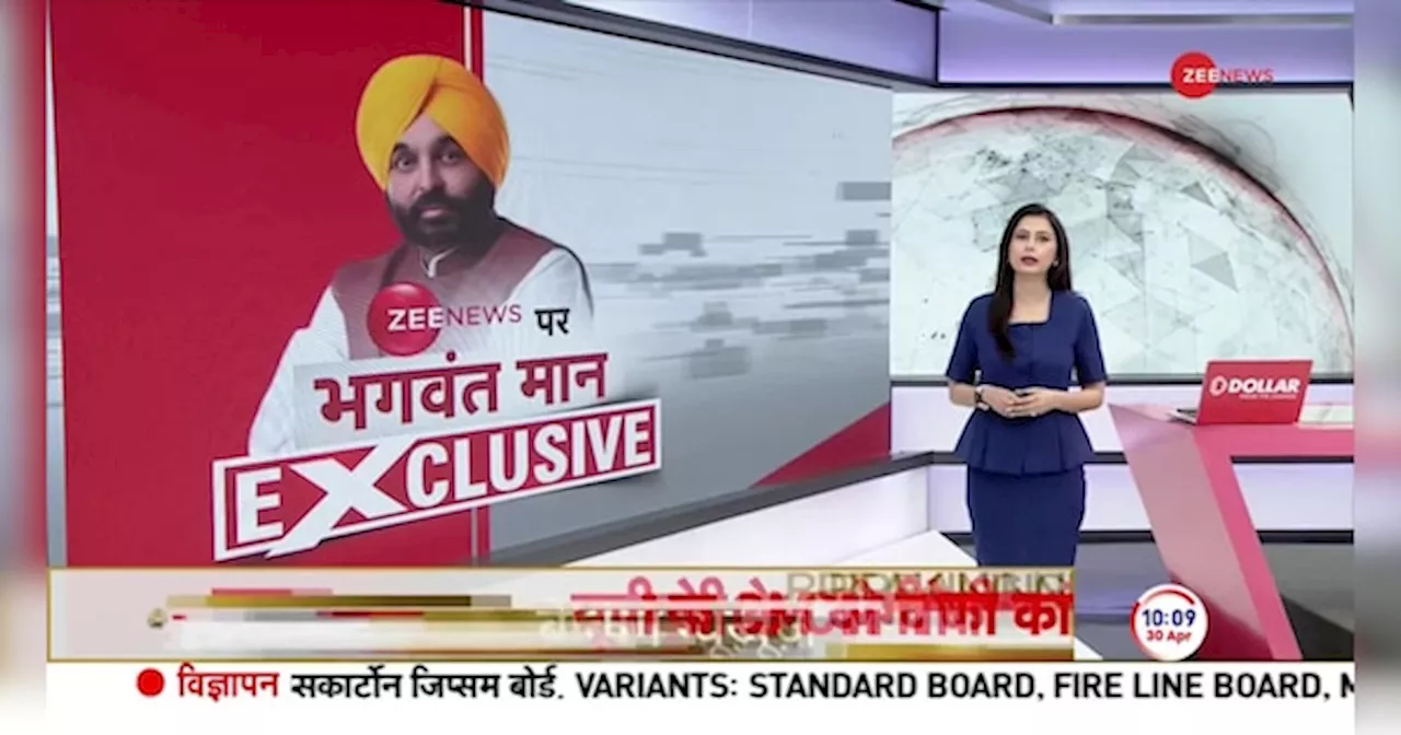 Bhagwant Mann EXCLUSIVE Interview: BJP चाहती है पूरे विपक्ष को कैंपेन करने से रोक दिया जाए- भगवंत मान