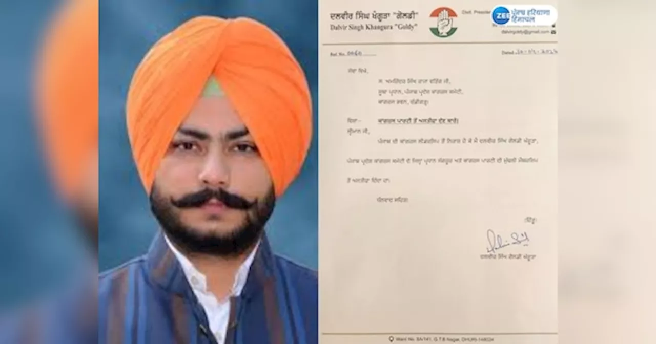 Dalvir Singh Goldy resigned: ਦਲਬੀਰ ਸਿੰਘ ਗੋਲਡੀ ਨੇ ਕਾਂਗਰਸ ਪਾਰਟੀ ਛੱਡੀ!