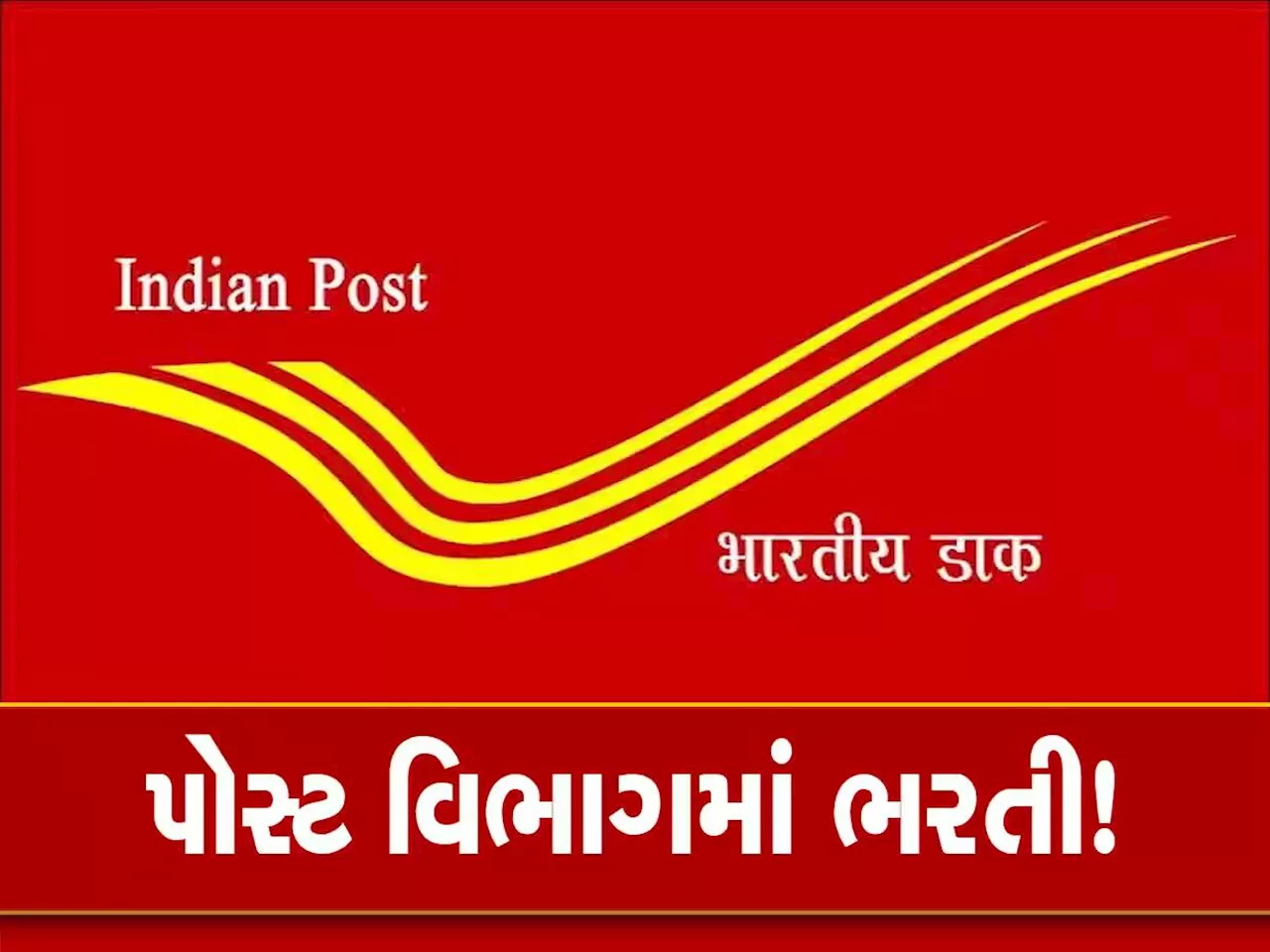 India Post ની આ વેકેન્સી માટે કરો અરજી, ઓફલાઇન ચાલી રહી છે અરજી પ્રક્રિયા