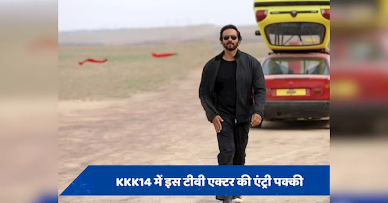 Khatron Ke Khiladi 14: ये होंगे रोहित शेट्टी के शो के सातवे कंटेस्टेंट! टीवी जगत के हैंडसम एक्टर से पहचान