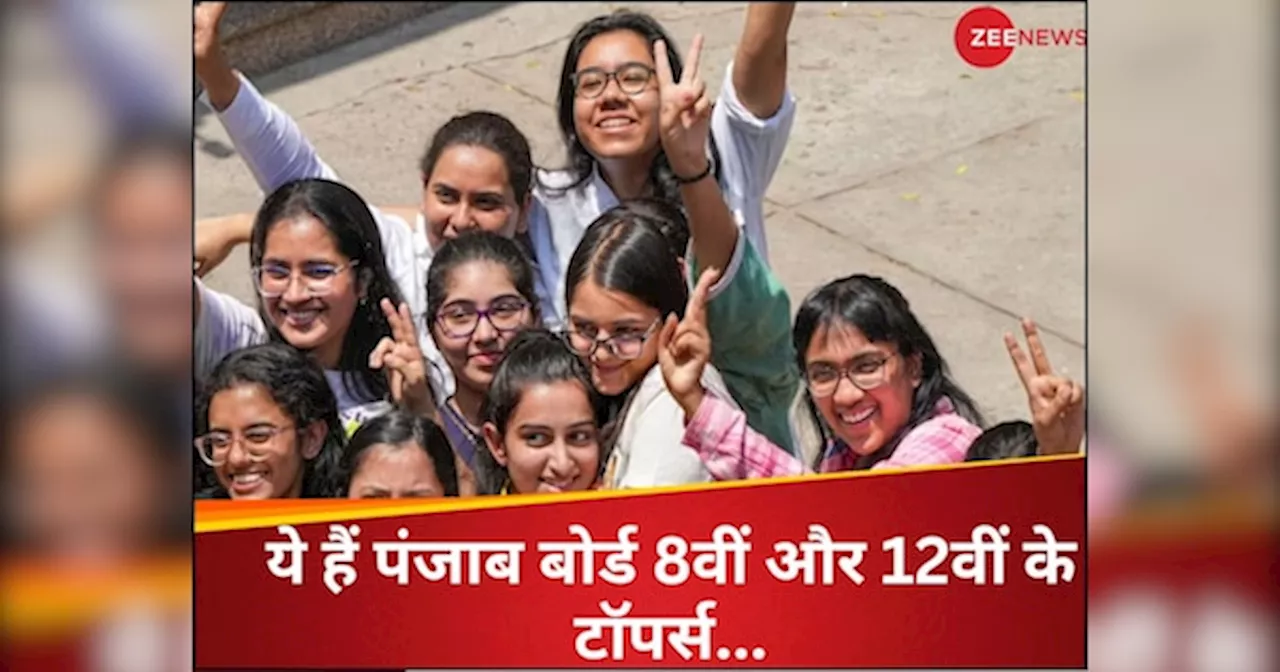 PSEB 8th 12th Result 2024: एकमप्रीत सिंह ने 12वीं में किया टॉप, हरनूरप्रीत कौर ने 8वीं में हासिल किए 100% नंबर