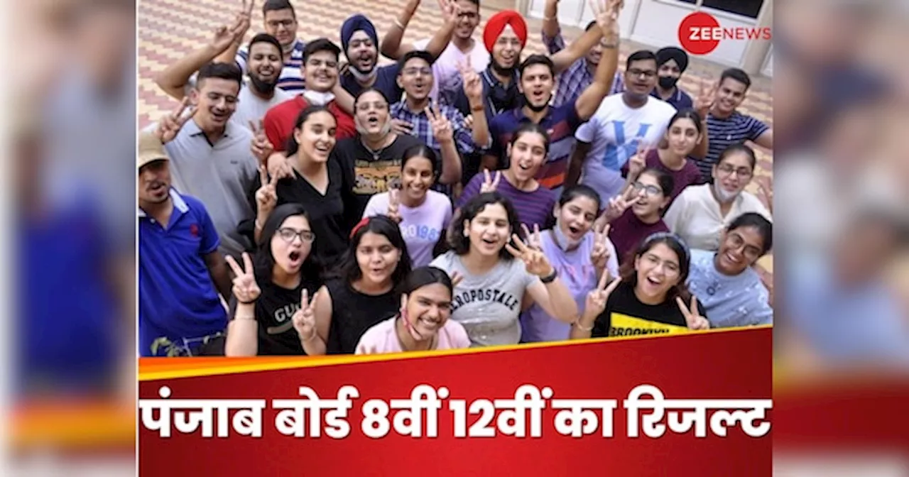 PSEB Class 8th 12th Result 2024 LIVE Updates: पंजाब बोर्ड 8वीं और 12वीं का रिजल्ट, जानिए कैसे कर पाएंगे चेक