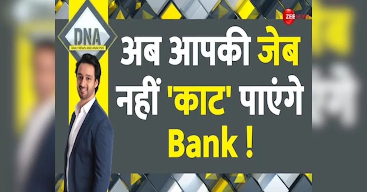 RBI ने Decode की बैंकों की ठगनीति! आपसे गलत तरीके से वसूला ब्याज लौटाएंगे बैंक