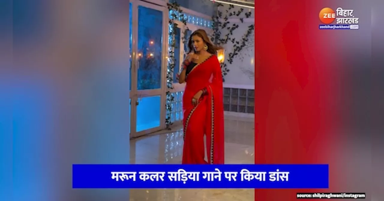 Shilpi Raghwani Video: मरून कलर सड़िया गाने पर शिल्पी राघवानी ने किया गजब डांस, वीडियो देख दीवाने हुए फैंस