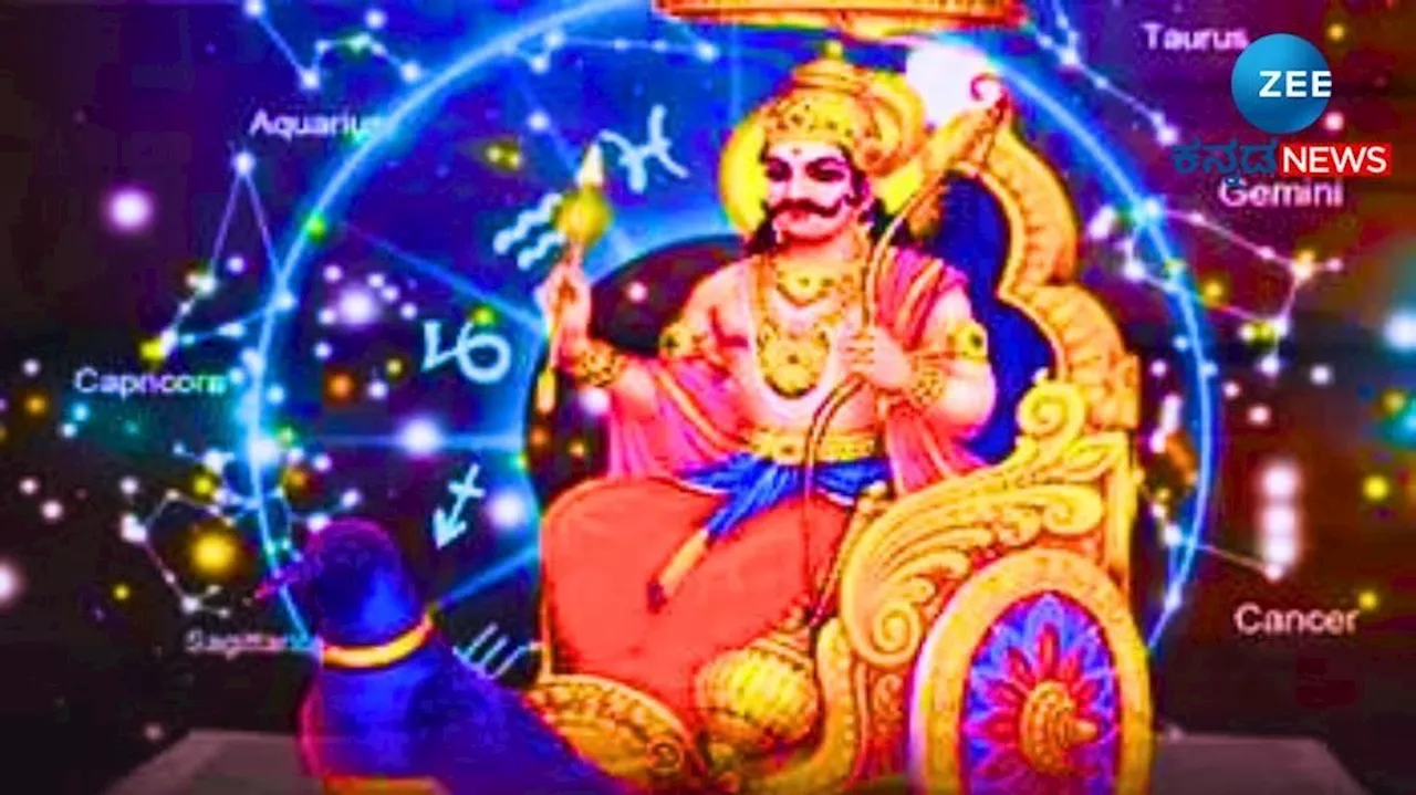 Shani Nakshatra Parivartan: ಶನಿ ನಕ್ಷತ್ರ ಪರಿವರ್ತನೆ ಈ 3 ರಾಶಿಯ ಜನರಿಗೆ ಕೀರ್ತಿ ಯಶಸ್ಸು