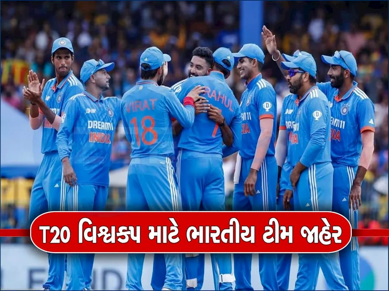 T20 વિશ્વકપ માટે ભારતીય ટીમ જાહેર, આ ખેલાડીને લાગી લોટરી, જુઓ સ્ક્વોડ