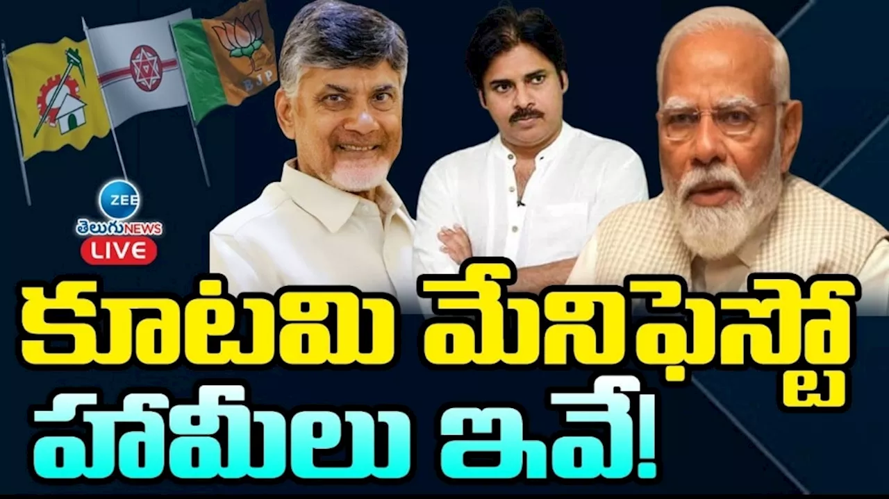 TDP-Janasena Manifesto: టీడీపీ-జనసేన మేనిఫెస్టో విడుదల.. అదిరిపోయే హామీలు ప్రకటన