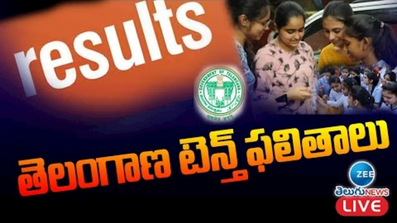 TS SSC Results 2024 Live: మరికాసేపట్లో టెన్త్ ఫలితాలు.. రిజల్ట్స్ డైరెక్ట్ లింక్ ఇదే..!