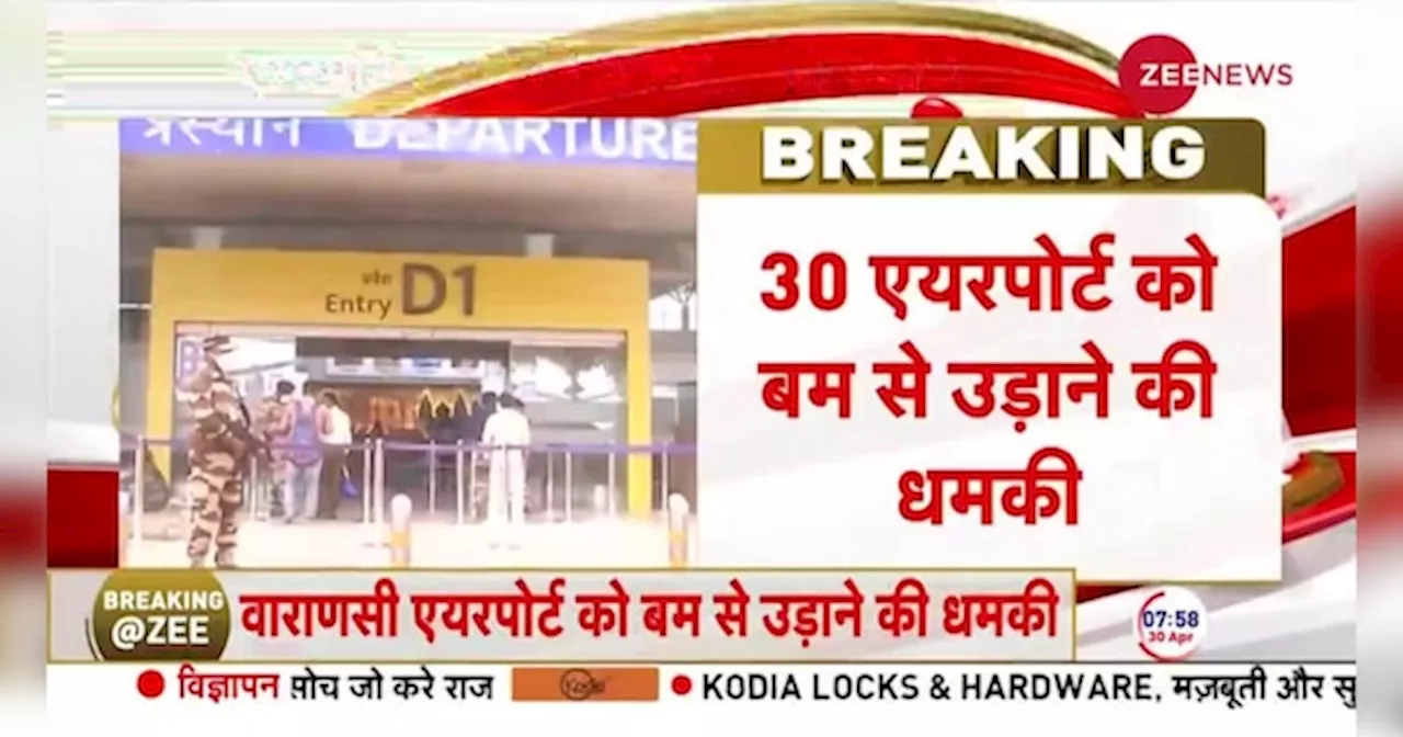 UP News:30 एयरपोर्ट को बम से उड़ाने की धमकी, लिस्ट में वाराणसी एयरपोर्ट का भी नाम