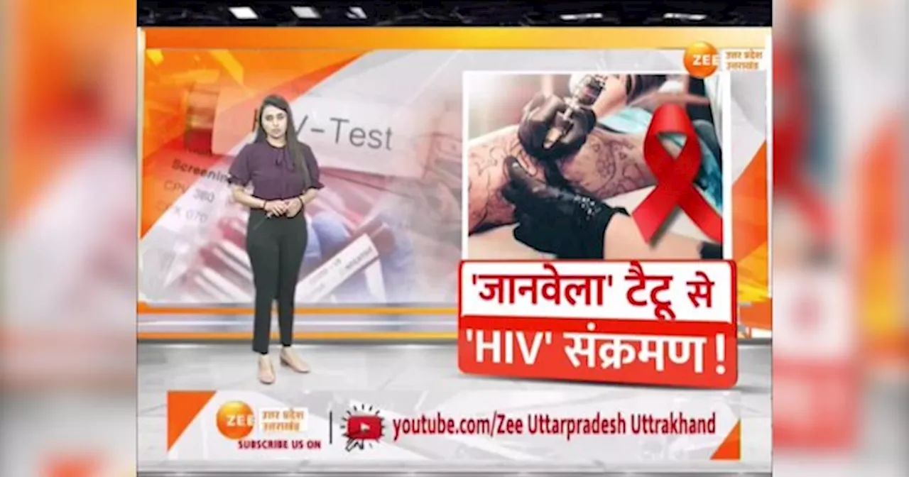 Video: टैटू का शौक करने वाले सावधान, यूपी के कई जिलो में टैटू गुदवाने वाले मिले HIV संक्रमित