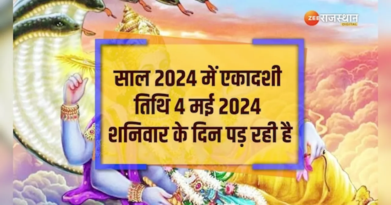 Varuthini Ekadashi 2024: वरुथिनी एकादशी व्रत किस डेट को रखा जाएगा, कब होगा पारण? जानें महत्वपूर्ण बातें