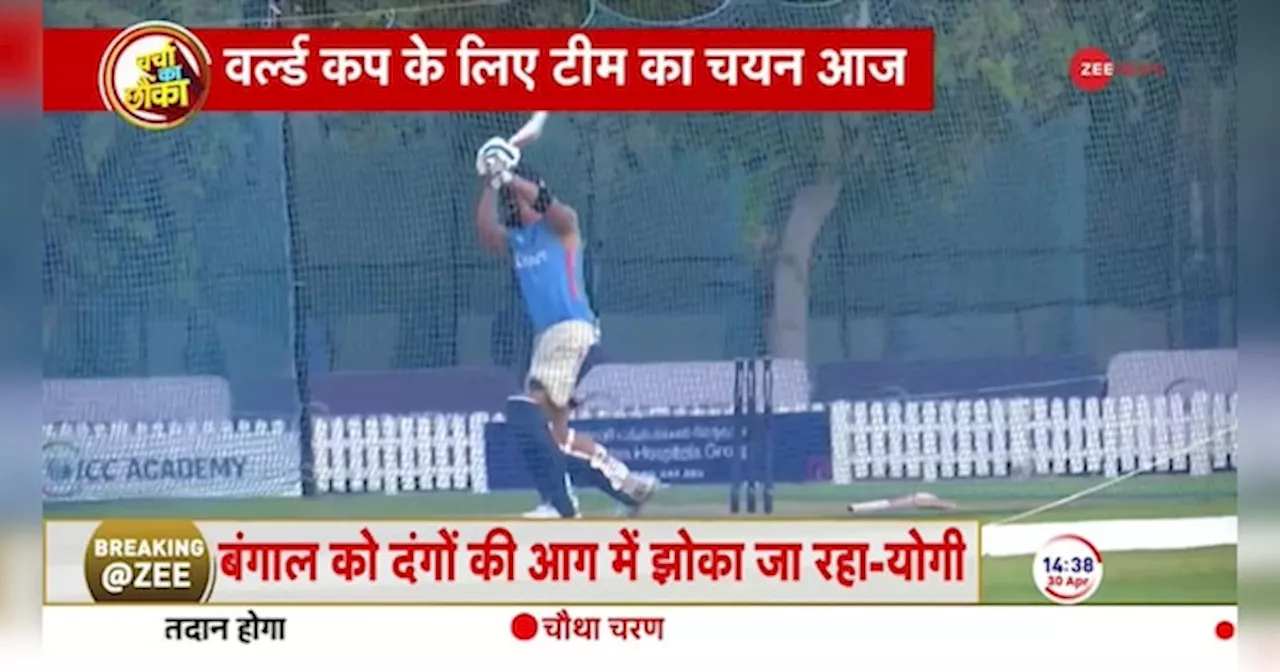 World Cup T20: वर्ल्डकप के लिए टीम का चयन आज