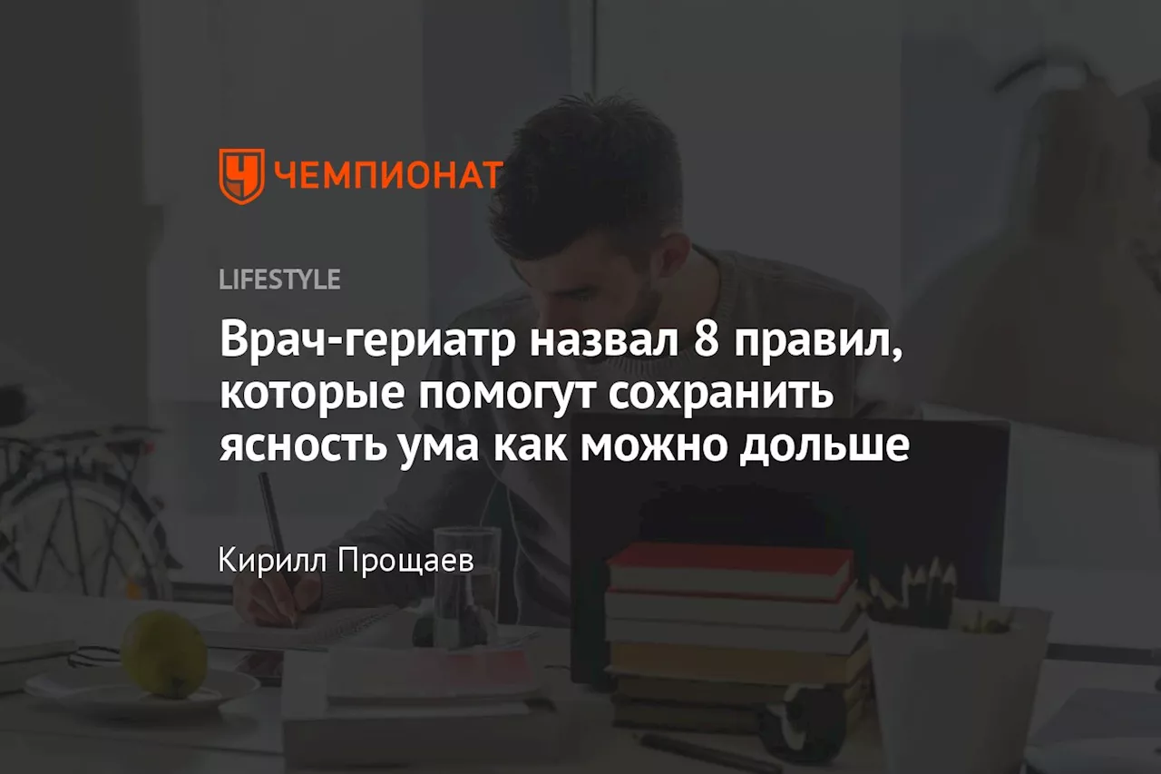 Врач-гериатр назвал 8 правил, которые помогут сохранить ясность ума как можно дольше