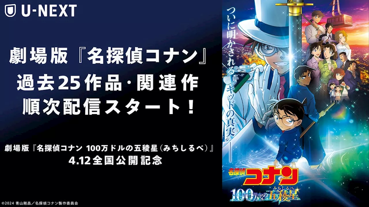 劇場版『名探偵コナン 100万ドルの五稜星（みちしるべ）』の公開を記念して、劇場版「名探偵コナン」シリーズ25作品・関連作を見放題で4月5日より順次配信スタート